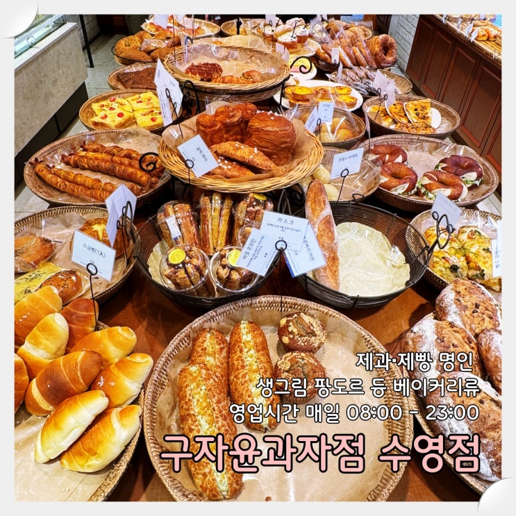  수영역 제과‧제빵 명인 빵집 '구자윤과자점 수영점'