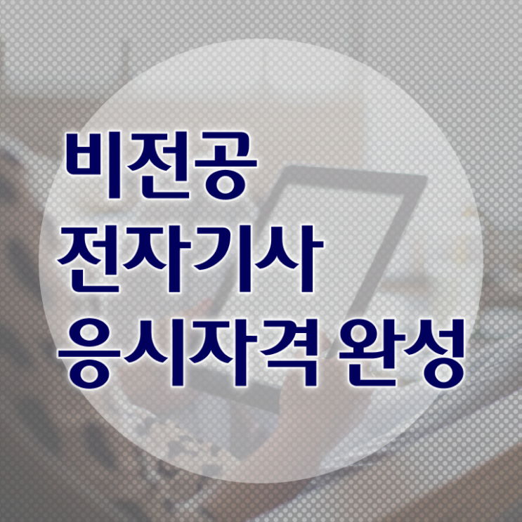  전자기사 자격증 전자기사 시험자격 학점은행제로 간편하게 끝낸 방법