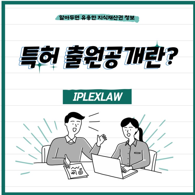 특허 출원공개란? 특허 출원공개란?