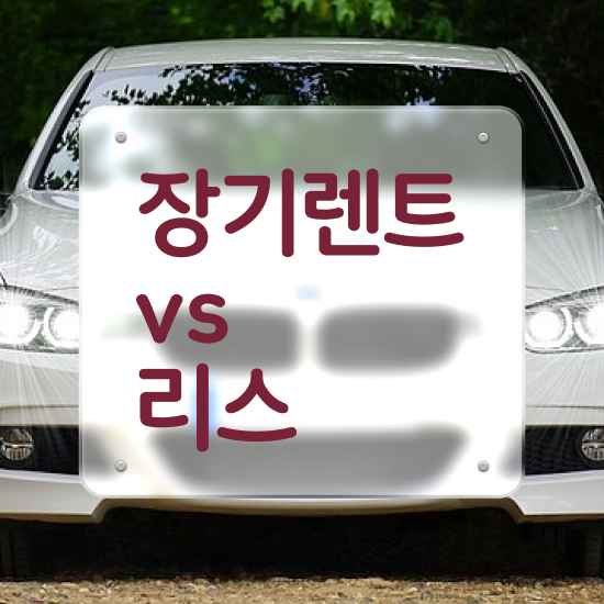  리스 , 최저가 견적비교 조건 망설임 없이