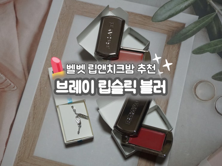  BRAYE 브레이 립슬릭 블러 벨벳립앤치크밤 추천