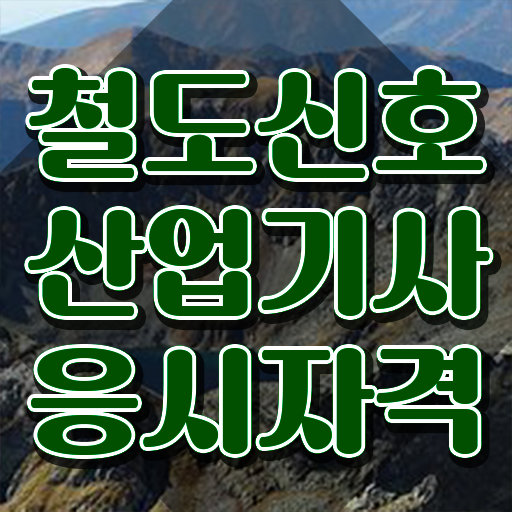  철도신호산업기사 취득자격 온라인으로 5개월 만에 준비한 팁