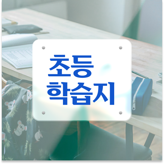  초등 6학년 초등저학년영어과외 엘리하이로 최저가 정보