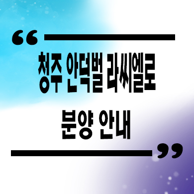  청주 안덕벌 라씨엘로 민간임대아파트 내덕동 10년전세 공급가