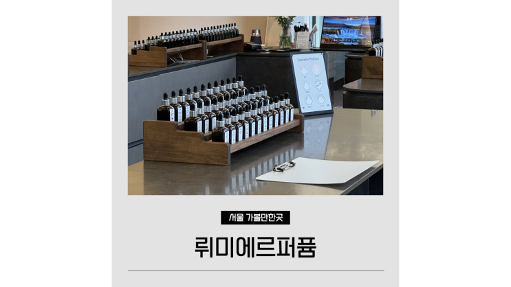 성수 향수공방 뤼미에르퍼퓸 서울 이색 놀거리 실내 데이트코스 성수 향수공방 뤼미에르퍼퓸 서울 이색 놀거리 실내 데이트코스
