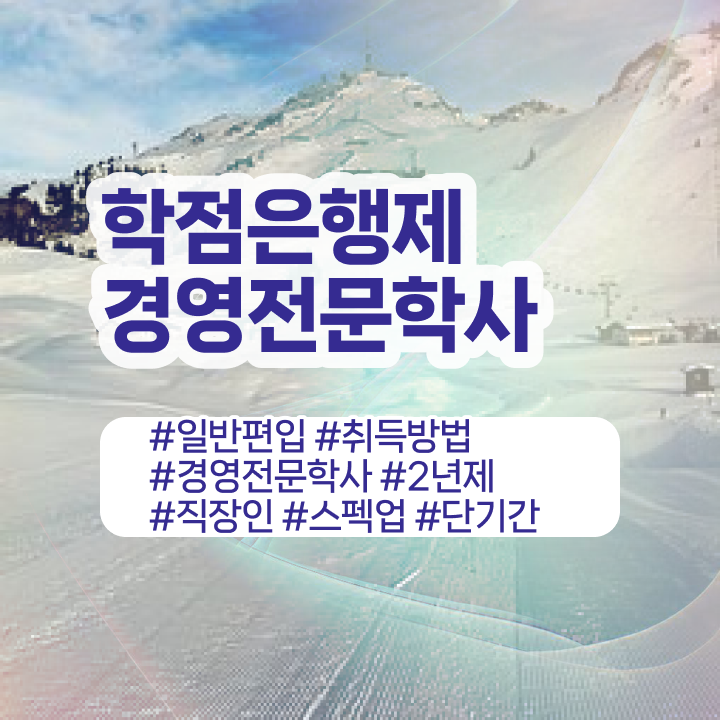  학점은행제 졸업증명서 , 학점은행제전문학사 학점은행제로 고졸도 쉽게 성공한 전략