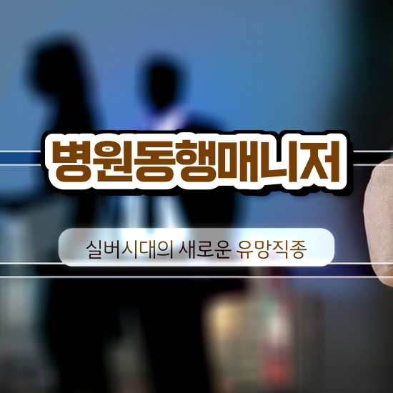  40대후반자격증 , 병원동행매니저 고졸도 편하게 끝냈던 후기