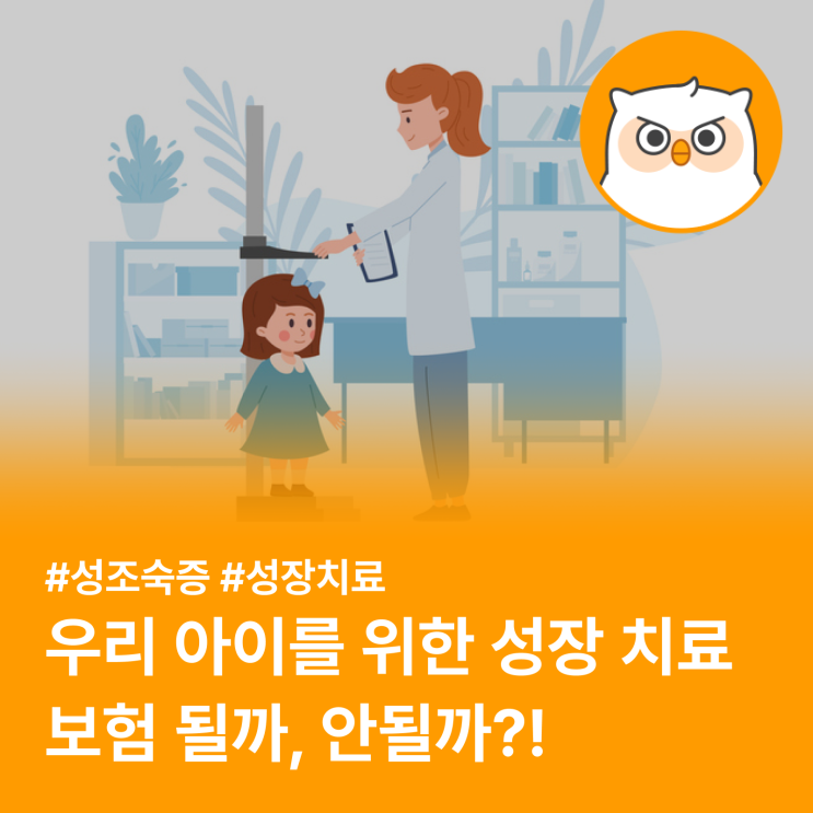  우리 아이 성조숙증, 보험 치료 가능할까? (feat. 실비)