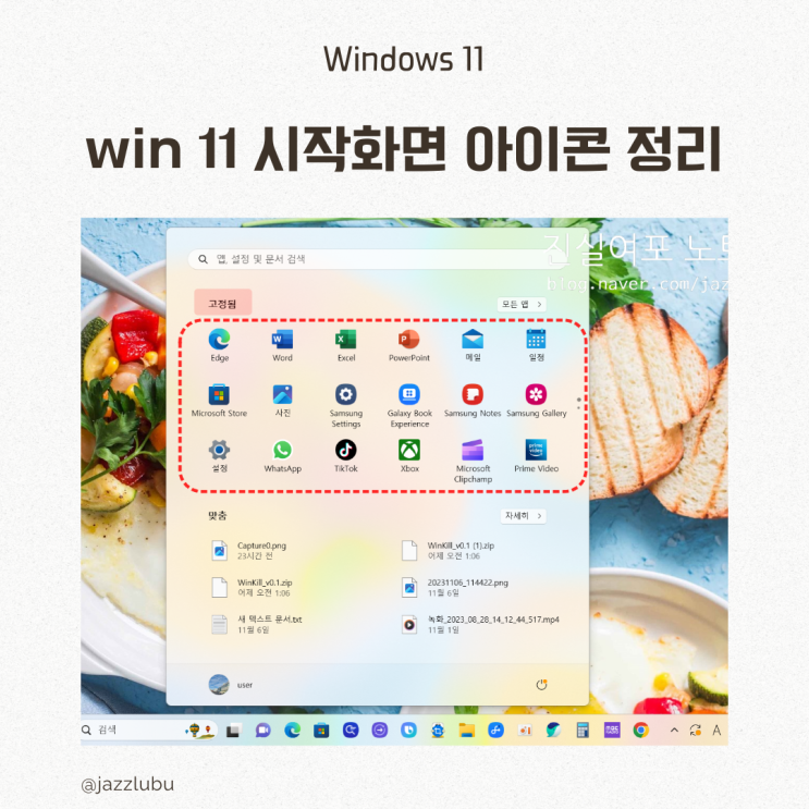  윈도우 11 시작화면 아이콘 고정 삭제하기