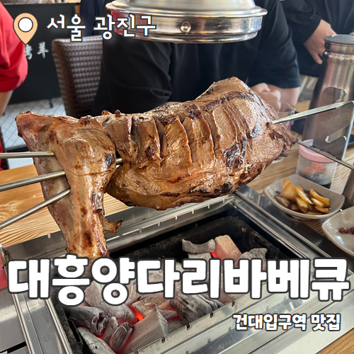 대흥양다리바베큐 건대점 :  양다리바베큐 먹고 요리 9개 플랙스한 건대입구맛집 내돈내산 후기
