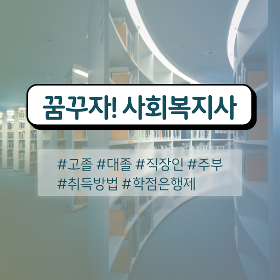  철원 사회복지사자격증시험 사회복지사2급 고졸자도 학점은행제 활용하여 빠르게