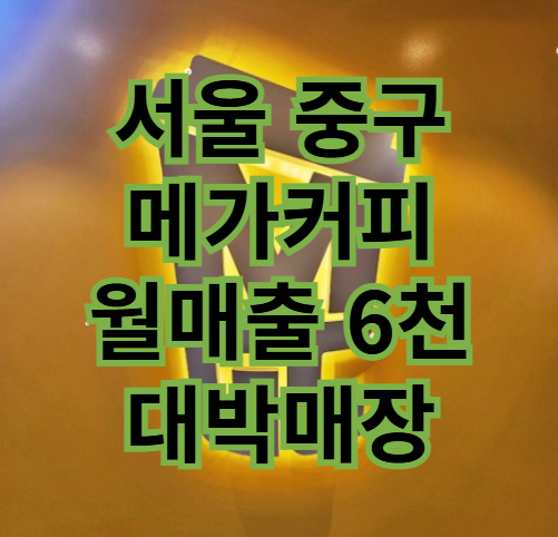  메가커피 양도양수 매출 6천만원 매장