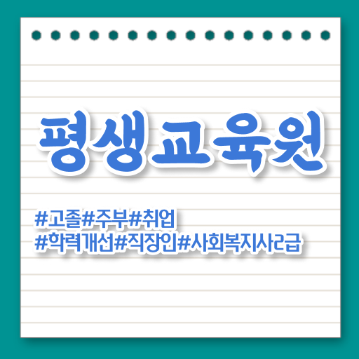  김해 사회복지인터넷강의 . 사회복지사2급 조건이 안돼도 학점은행제 인강으로 쉽고 빠르게