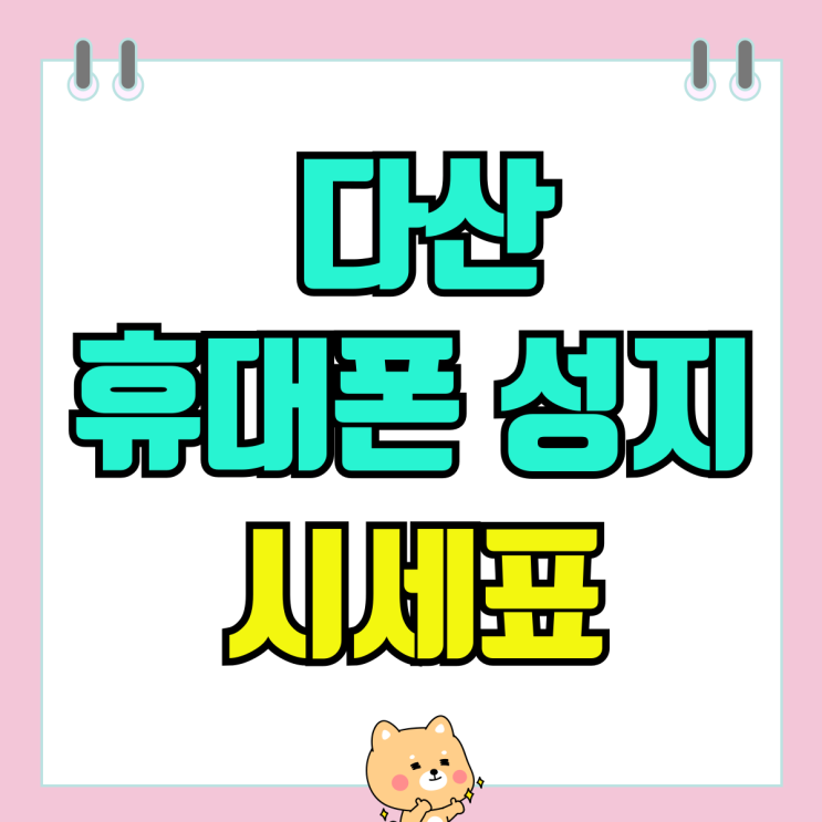 다산 휴대폰 성지 시세표 핸드폰 저렴하게 사보기 다산 휴대폰 성지 시세표 핸드폰 저렴하게 사보기