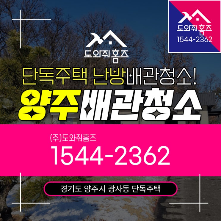  양주 보일러배관청소 단독주택 난방안됨 / 분배기교체 업체