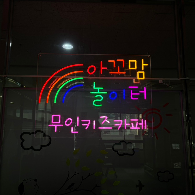  [광명 소하동] 인원제한없는 아꼬맘 놀이터 무인키즈카페 대관 후기
