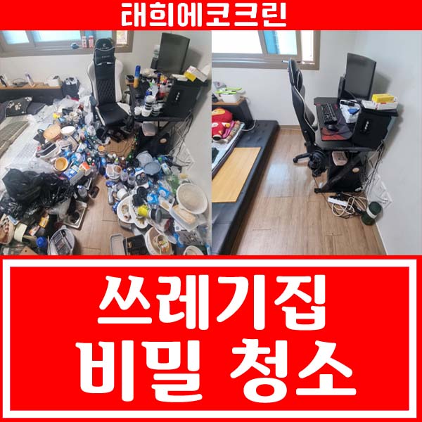  전주청소업체의 쓰레기집 청소
