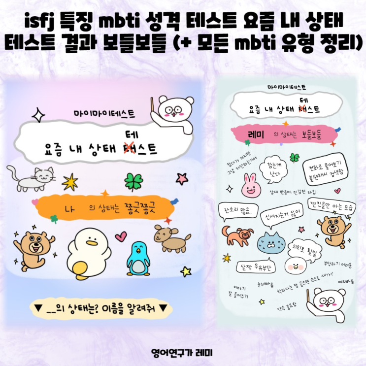 isfj 특징 mbti 성격 테스트 요즘 내 상태 테스트 결과 보들보들 (+ 모든 mbti 유형 정리) isfj 특징 mbti 성격 테스트 요즘 내 상태 테스트 결과 보들보들 (+ 모든 mbti 유형 정리)