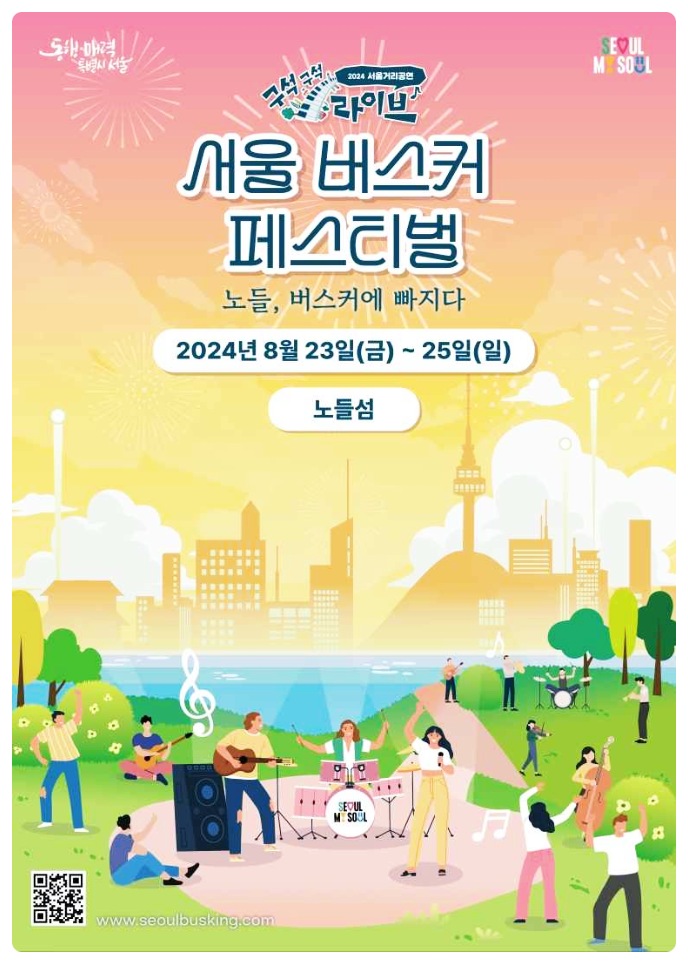  8월 마지막 주말 노들섬에서 진행되는 서울 버스커 페스티벌 알아보기! 공연일정, 공연단 정보 이모저모