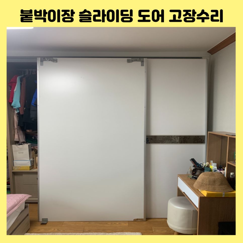 붙박이장도어고장수리 롤러파손수리교체