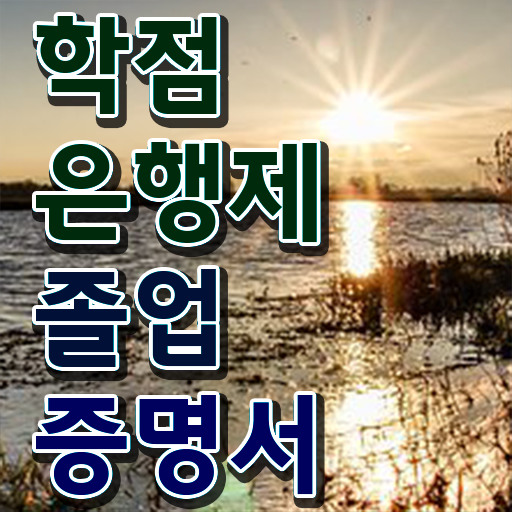  학점은행제 신청기간 , 학점은행제 학사인정 알아보세요 기간 단축 비용절감 노하우 요약해봤어요