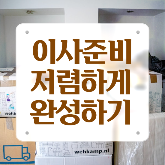  원룸 포장이사 : 잘 고르는 참고사례 알려드릴게요