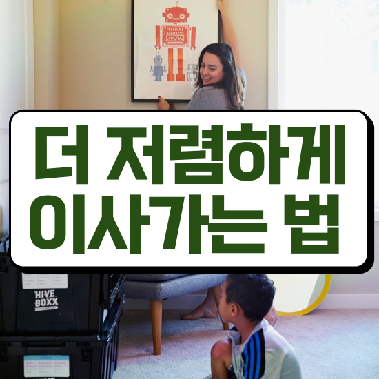 이사비용 포장이사 비용 , 결정하는 실전 알려드릴게요!