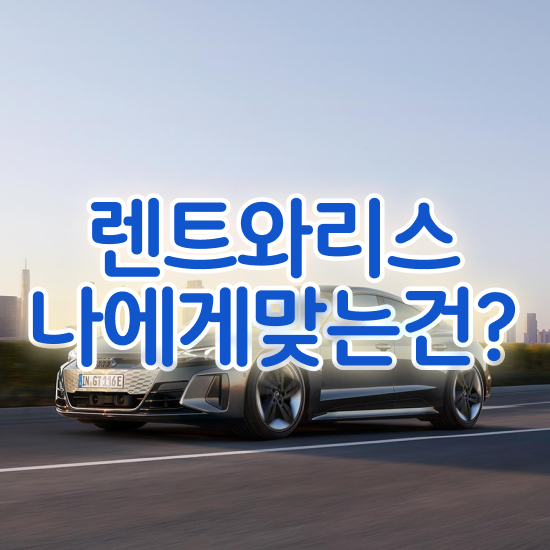  레이장기렌트 렌트 , 저렴한 비용으로 비용 상담 받아보기!