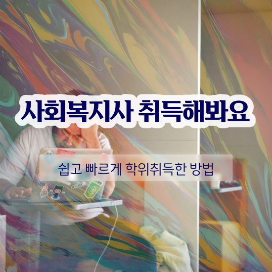  사회복지사2급사이버대 ~ 사회복지사 고졸도 독학으로 간단하게
