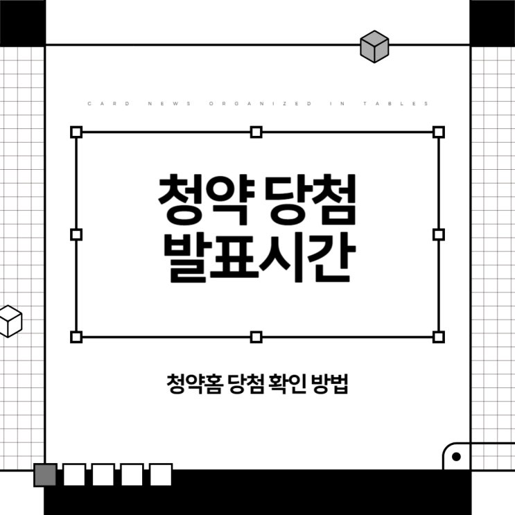  청약홈 청약 당첨 여부 확인 방법, 발표 시간