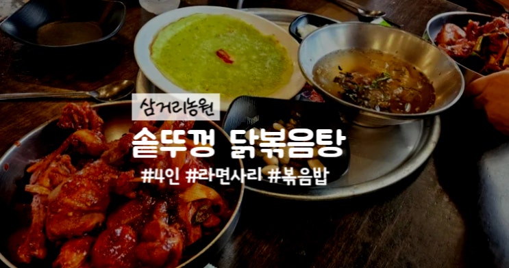  삼거리농원 솥뚜껑 닭볶음탕 담양 맛집 찐 인생 맛집 된 후기