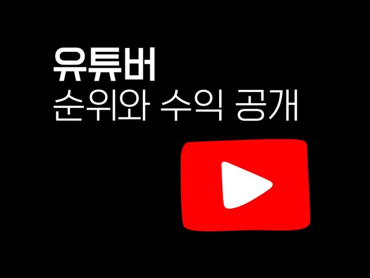  유튜버 순위와 수익 공개 얼굴 없는 유튜브 하는 법