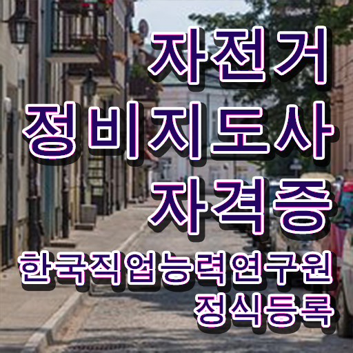  자전거자격증 , 자전거정비지도사 자격증 한달 만에 준비한 과정 확인하기