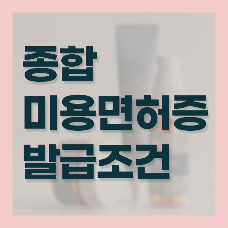  헤어자격증종류 평가과정 보지 않고도 , 2학기로 미용자격증 취득방법