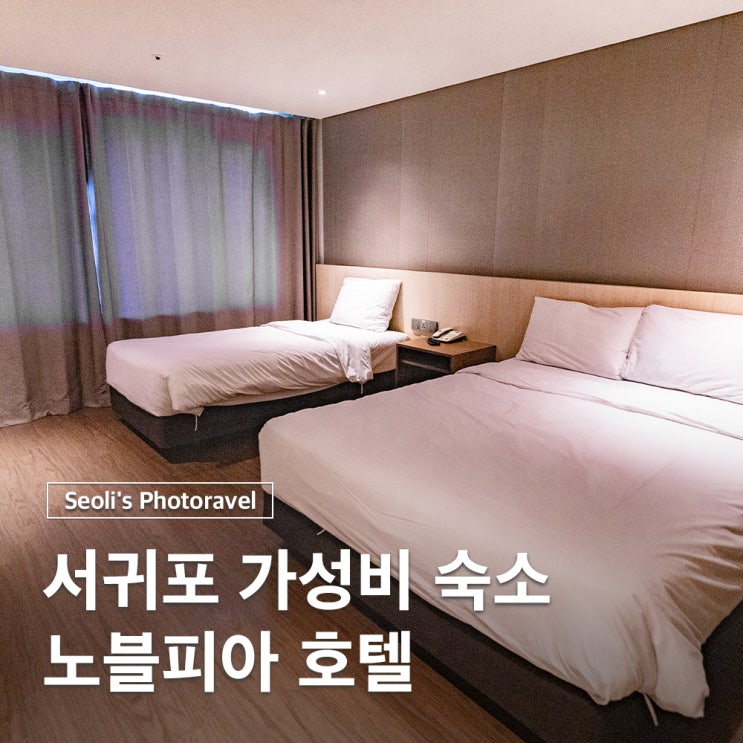  서귀포 호텔 가성비 숙소 노블피아 시설 조식 주차