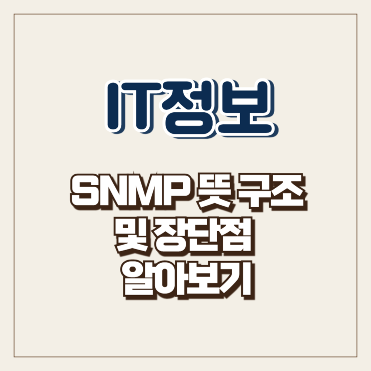  SNMP 뜻 구조 및 장단점 알아보기