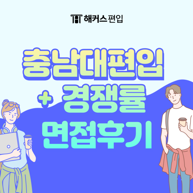  충남대 편입 경쟁률 및 커트라인, 충남대 편입 면접 후기까지!