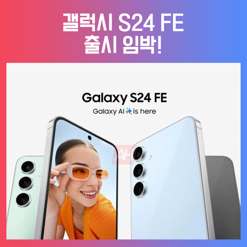 삼성 갤럭시 S24FE 곧 출시한다! 출시임박! 갤럭시 s24