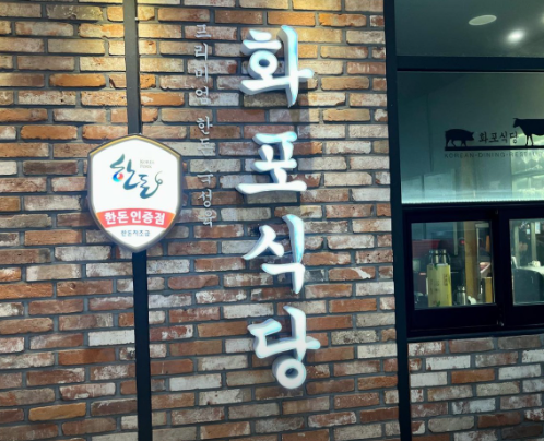 화포식당 상암점 사진 2