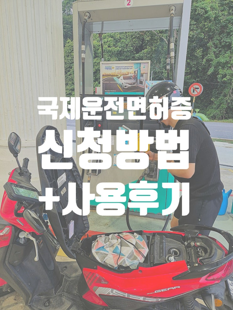  국제 운전면허증으로 렌트하기 ( + 국제면허증 신청 및 사용 후기 / 말레이시아)
