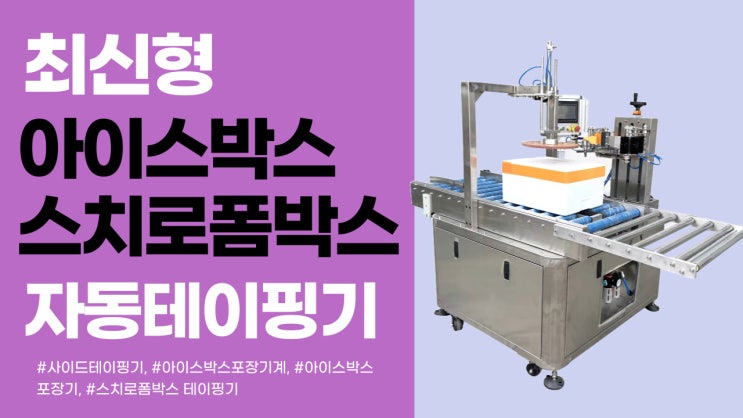  스티로폼박스, 아이스박스 자동테이핑하는 아이스박스 포장기계 최신형!