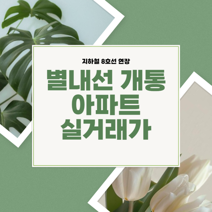  지하철 8호선 연장 별내선 개통과 아파트 실거래가