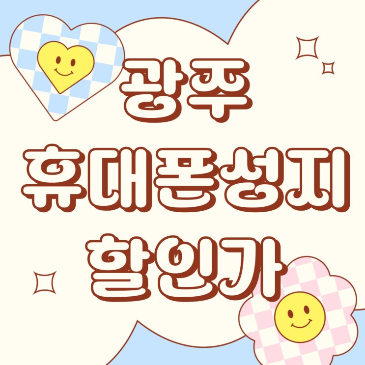 광주 휴대폰 성지 추가 보조금 핸드폰 할인가 확인 광주 휴대폰 성지 추가 보조금 핸드폰 할인가 확인