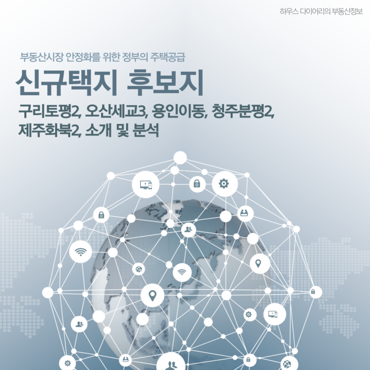  신규택지 후보지 8만 호 규모 발표 (정보 및 분석)