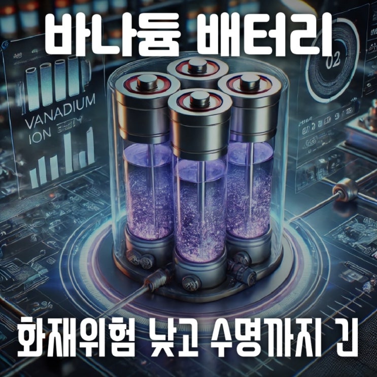  바나듐 이온 배터리와 ESS 차세대 에너지 저장 기술의 선두주자 = 바나디움 원소기호 23 | 장점 화재 위험 낮은 전기 배터리 긴 수명 에너지 효율성 ESS 안정성 리튬 차이