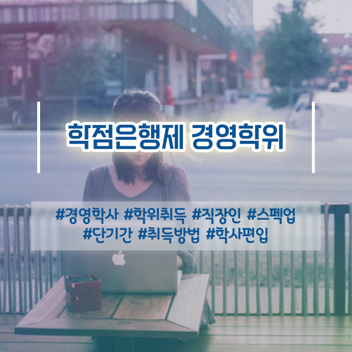  전남대 경영학과 , 경영학과 관련학과 졸업장, 경력없어도 간단하게 성공한 과정