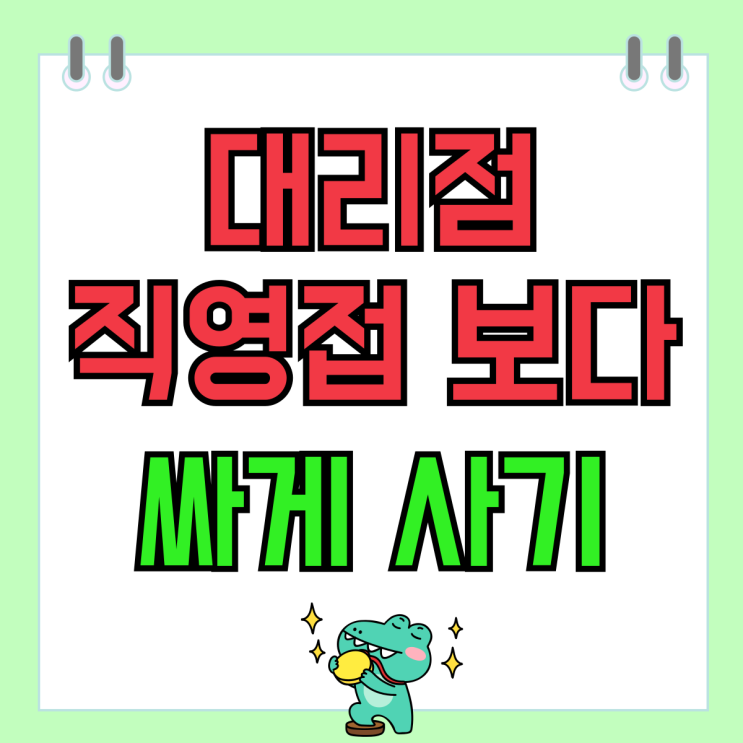 KT 대리점 직영점 보다 핸드폰 싸게사는 방법 KT 대리점 직영점 보다 핸드폰 싸게사는 방법