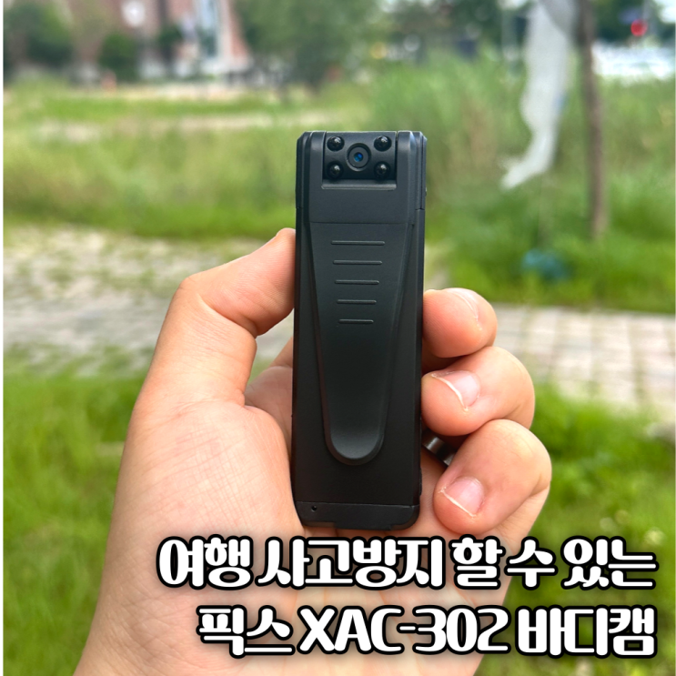  여행 사고 방지 위해 블랙박스처럼 사용 가능한 픽스 액션캠 XAC-302 사용 후기