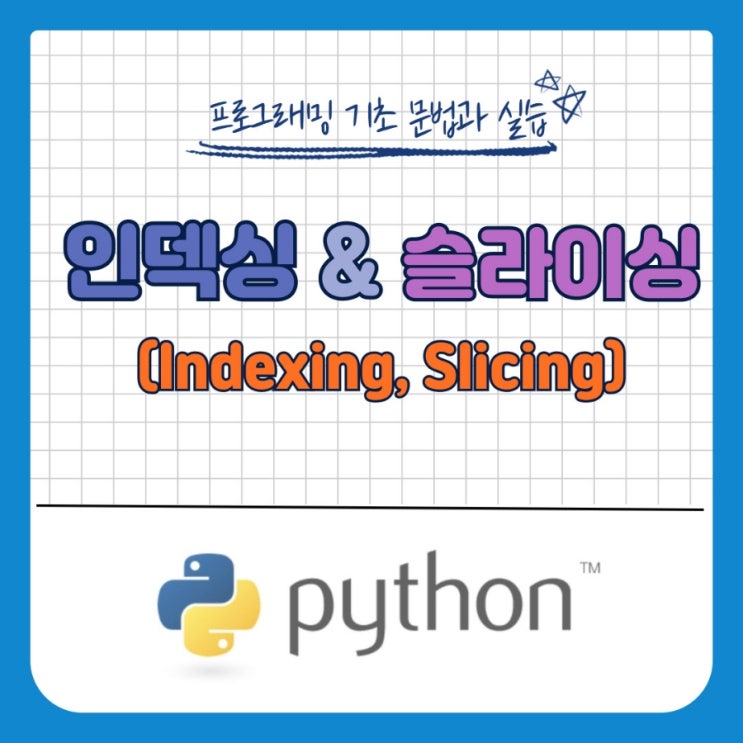  [Python] 문자열 인덱싱&슬라이싱 (Indexing, Slicing)
