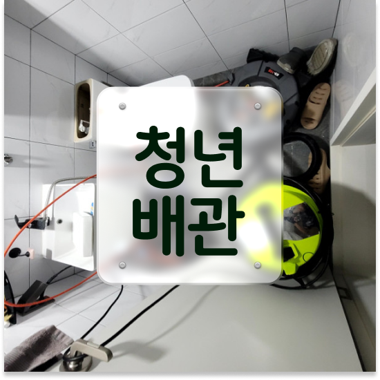  동작구 흑석동 청년배관 화성 하수구막힘 꿀팁 모음